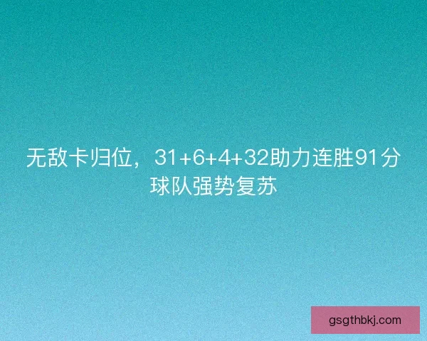 无敌卡归位，31+6+4+32助力连胜91分球队强势复苏