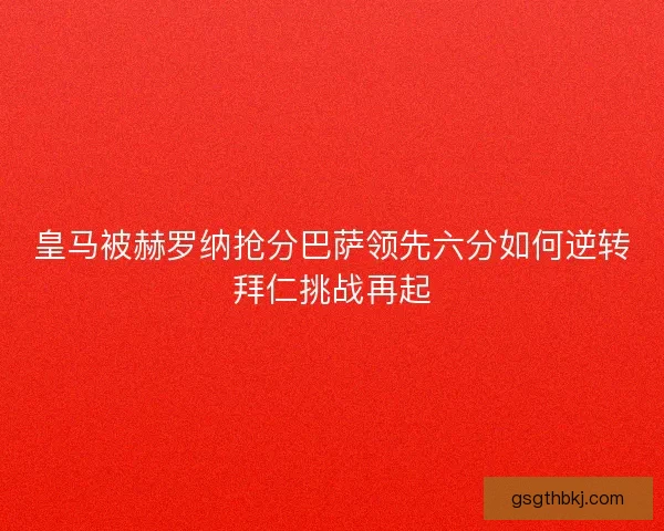 皇马被赫罗纳抢分巴萨领先六分如何逆转拜仁挑战再起