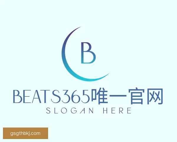 介绍beats365唯一官网